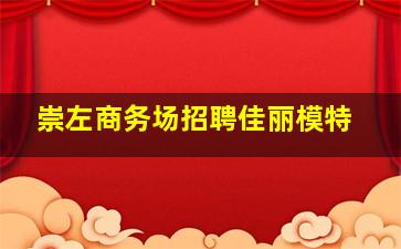 崇左商务场招聘佳丽模特
